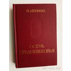 Хейзинга Йохан. Осень средневековья.  Исследование форм жизненного уклада и форм мышления в XIV и XV веках во Франции и Нидерландах. /Серия: Памятники исторической мысли  1988г.