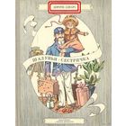 "Шалунья-сестричка" - Дороти Эдвардс (Эдварс) Dorothy Edwards. Изд. "Детская литература". 1981г. Худ. Э.Гороховский. Типографский брак - опечатка (ошибка) в фамилии на обложке.