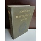 Дэвид Вейс Возвышенное и земное (Роман о жизни Моцарта и его времени)