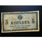 5 копеек 1915г.
