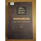 Молитва Иисусова. Опыт двух тысячелетий. Том 2
