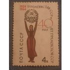 СССР 1964. 40 лет Туркменской ССР