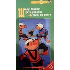 Шайбу шайбу. Матч-реванш (мультфильмы, 1964)