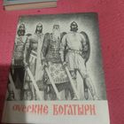 Русские богатыри. Былины. в пересказе Карнауховой.