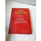 Справочник -бытовая приёмно усилительная радиоаппаратура.1977-1981г.