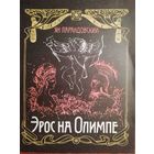 Ян Парандовский  Эрос на Олимпе