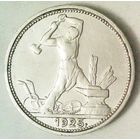 РАСПРОДАЖА!!! - СССР 1 полтинник 1925 год "ПЛ" (серебро)