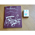 Раиса Боровикова. Горицвет. 1982 г.