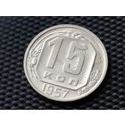 СССР. 15 копеек 1957. Красивый брак на приятной монетке, ярко выраженные следы от холостого соударения штемпелей. Торг.