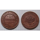 Копейка НII  1914г. (1) (ОБМЕН)***