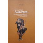 Кайтэн Нукария "Религия самураев"