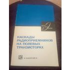 Каскады радиоприемников на полевых транзисторах\3