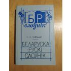 С.М..Грабчыкау. БЕЛАРУСКА-РУСКI СЛОУНIК. Мiнск"Народная асвета",1991