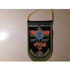 Вымпел ВВ МВД РБ войсковая часть 6713 30 лет