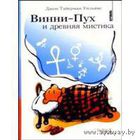 Уильямс Дж.Т. Винни-Пух и древняя мистика. Серия Вертикаль 2005 тв. пер.