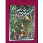 С Новым Годом! Пинская типография. 1982 г. Двойная. Чистая.