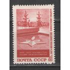 Марки СССР. 1967г. Памятник неизвестному солдату.