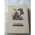 Алесь Асіпенка"ЖЫТА"\043