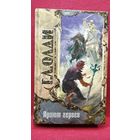 ГЕНРИ ЛАЙОН ОЛДИ. Приют героев // Серия: ТРИУМВИРАТ
