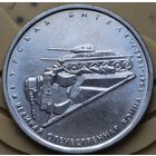 Россия 5 рубля 2014 Курская битва