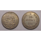 10 копеек 1922 aUNC