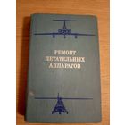 Ремонт летательных аппаратов\012