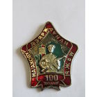Редчайшая разновидность. Значок. Знак. "100 выходов на ахову дзярдаунай мяжы". "100 выходов на охрану государственной границы". ПВ РБ. Пограничная служба. Погранвойска.