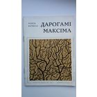 Алесь Бачыла. Дарогамі Максіма  (пра М. Багдановіча). 1971 г.