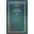 Мікола Ермаловіч Мiкола Ермаловiч Кнігазбор Кнiгазбор