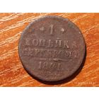 1 копейка 1841