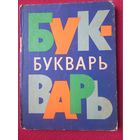 Букварь. Лейпциг ГДР. 1979 г.