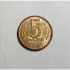 5 рублей РФ 1992 Брак раскол на крыле орла