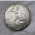 Полтинник 1924 Отличный
