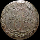 5 копеек 1793 КМ, UNC, Отличная! С 1 Рубля! Смотрите другие лоты!