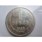 Рубль СССР 1968г.
