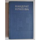Кандрат Крапіва. Збор твораў у пяці тамах. Том. 4.