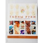 Джейн Стразерс. Тайны руки. Хиромантия и хирология. /Полное руководство М.: Кладезь-Букс  2006г.  Подарочное издание!