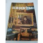 Набор из 15 открыток "Пенаты" 1975г.