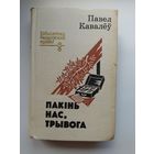 Павел Кавалёў Пакiнь нас, трывога