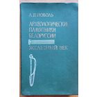 Л.Д Поболь Археологические памятники Белоруссии Железный век