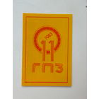 Календарик 11 ГПЗ Минский подшипниковый завод 1983