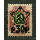 Надпечатка звезды на царской марке. 30 руб. 1922. Чистая