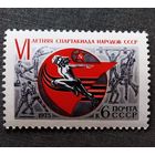 Марка СССР 1975 год Спартакиада народов