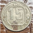 Монета 15 копеек 1938 год. СССР.