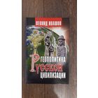 Геополитика Русской цивилизации - Леонид Ивашов