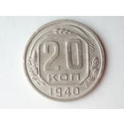 20 копеек 1940 XF #H