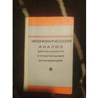 Дембинский и др. Экономический анализ деятельности строительных организаций