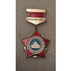 Значок знак 40 лет Астрахань-Берлин ВЕТЕРАН 248-й Одесской Краснознаменной Стрелковой дивизии Редкий,200 лотов с 1 рубля!!!