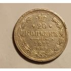 20 копеек 1877  Александр ІІ СПБ - НI   серебро 3.6 грамма