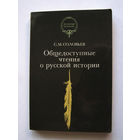 23-04 С.М. Соловьев Общедоступные чтения о русской истории